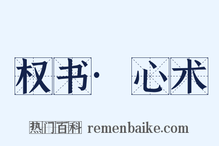 权书·心术是什么意思的图片
